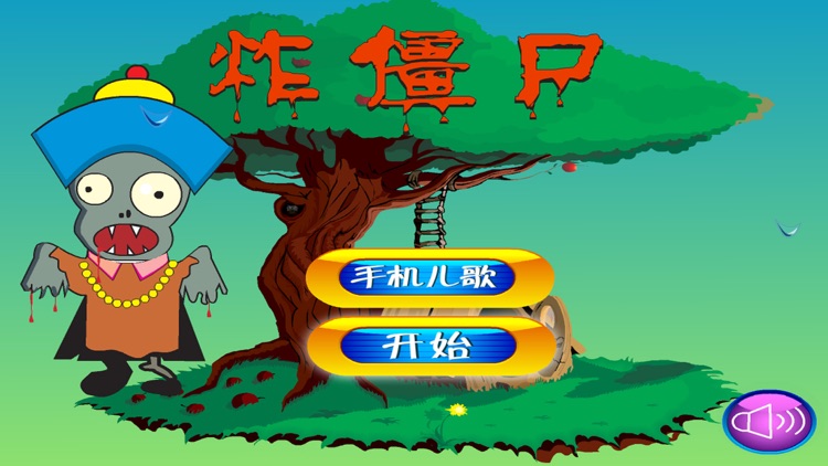 炸僵尸 screenshot-3