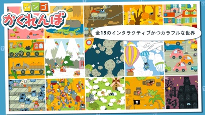 パンゴ かくれんぼ screenshot1