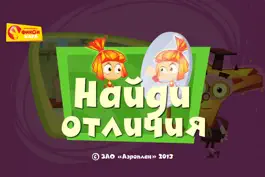 Game screenshot Фиксиклуб: Найди отличия mod apk
