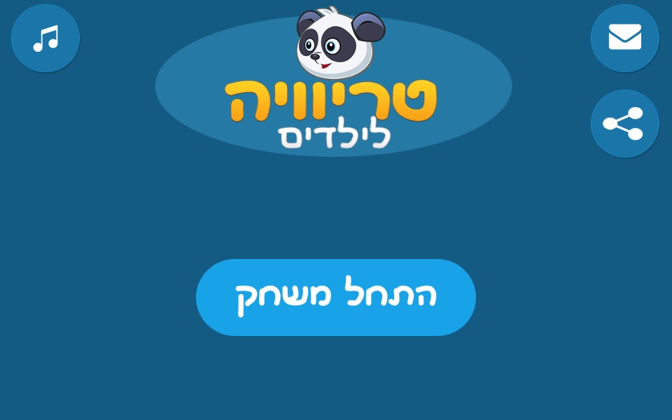 טריוויה לילדים screenshot 2