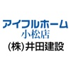 株式会社井田建設　アイフルホーム小松店