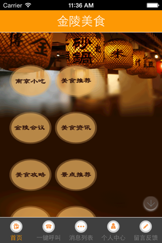 金陵美食 screenshot 3