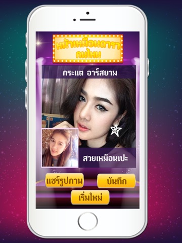 Screenshot #4 pour หน้าเหมือนดาราคนไหน