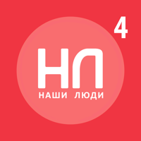 Наши люди 4