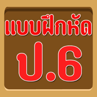 แบบทดสอบ ป.6