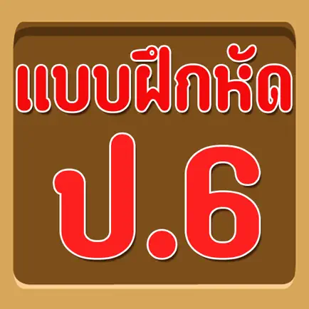 แบบทดสอบ ป.6 Читы