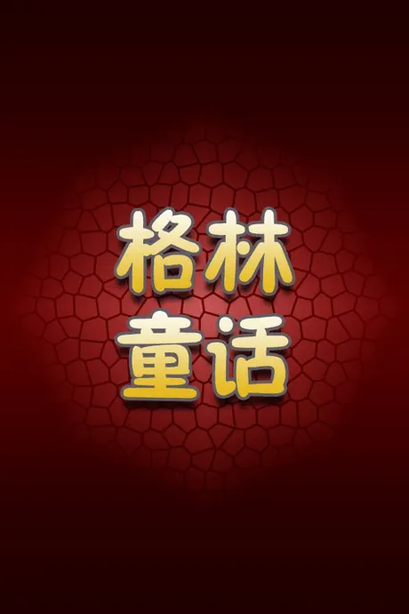 格林童话HD 启蒙教育经典宝贝听听
