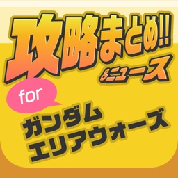攻略ニュースまとめ速報 for ガンダムエリアウォーズ