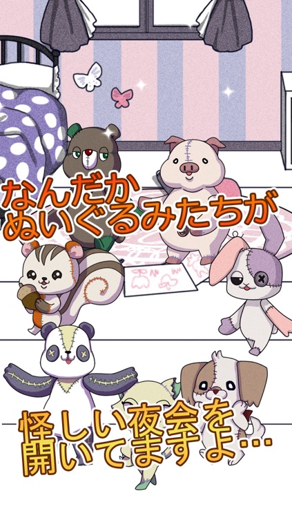 ナイトメア・パレード~夜のぬいぐるみたちの秘密~【無料ゲーム】【育成ゲーム】