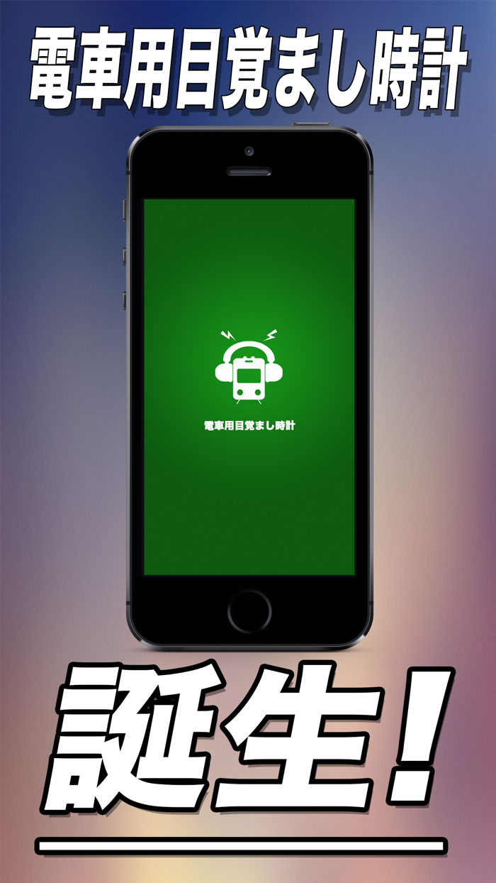 電車用目覚まし時計