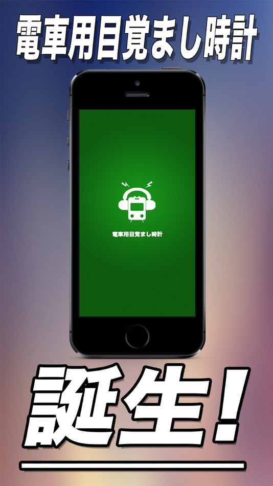 #1. 電車用目覚まし時計 (iOS) 由: Yuki Kubota