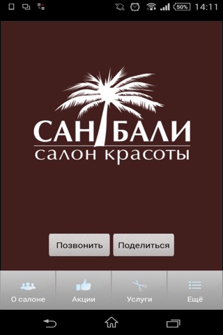 Салон красоты Сан Бали screenshot 3