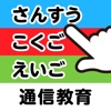 【小１】通信教育　アプリゼミ