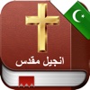 Urdu Holy Bible - انجیل مقدس