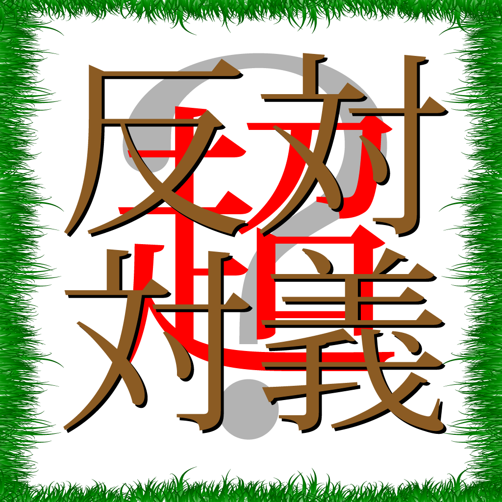 超反対対義語クイズに似たアプリ 類似アプリおすすめ Iphoneアプリ Applion