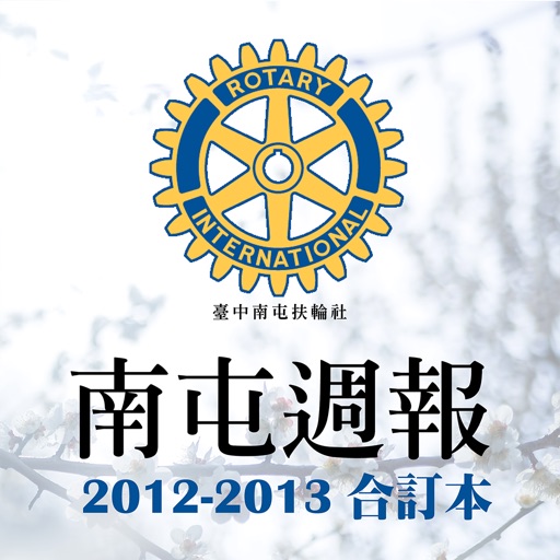 南屯週報合訂本2012-2013 icon