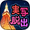 東京タワーでかくれんぼ～愛の脱出ゲーム～ - iPhoneアプリ