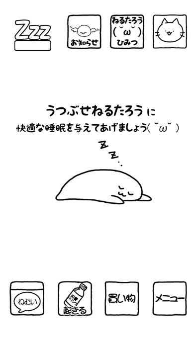 うつぶせねるたろう のスクリーンショット