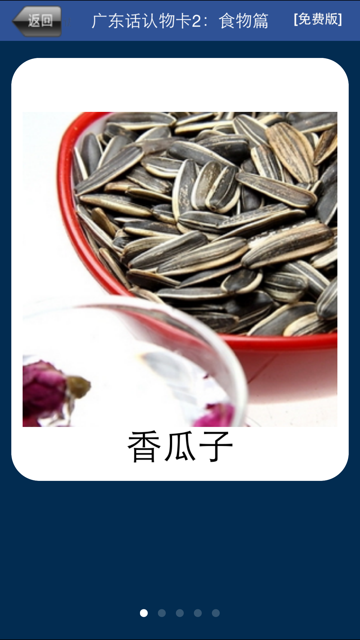 广东话认物卡2：食物篇-冬泉粤语系列 screenshot 4