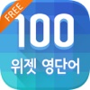 [2015 대한민국 우수특허 大賞] 하루 100 위젯 영단어 FREE