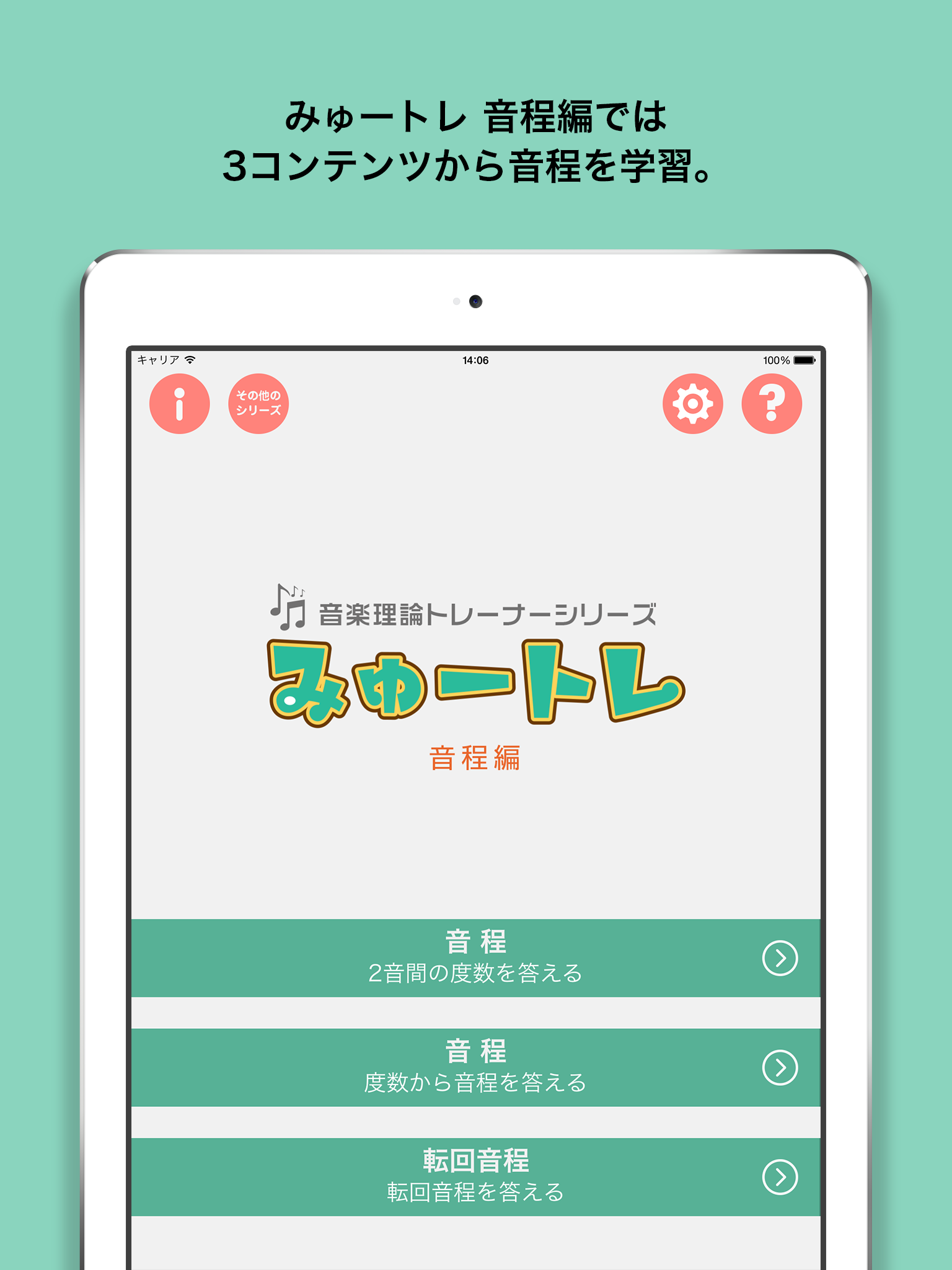 みゅートレ音程編 - 音楽理論トレーナーシリーズ Vol.2