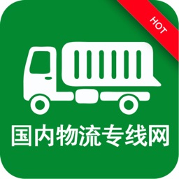 国内物流专线网
