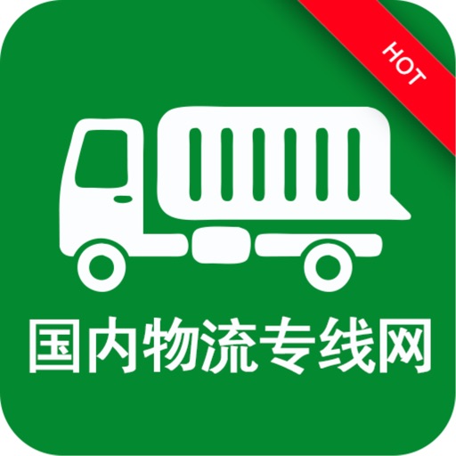 国内物流专线网
