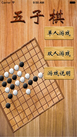 五子棋豪华版のおすすめ画像1