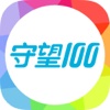 守望100