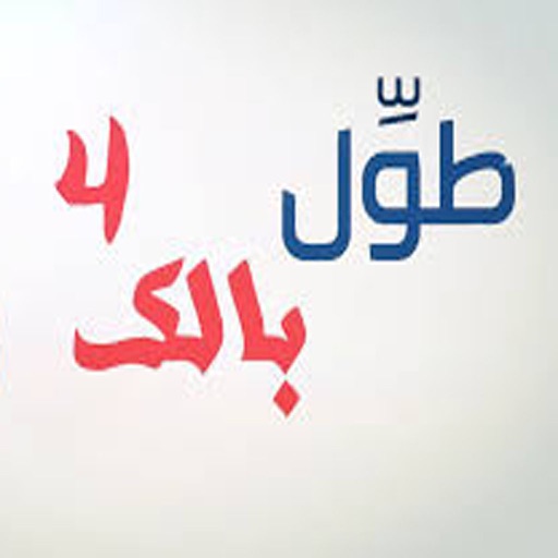 الكاميرا الخفيه - طول بالك٤ app icon
