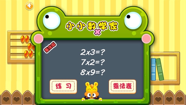 兒童乘法練習（3-8歲數學算術教育 - 小黃鴨早教系列）