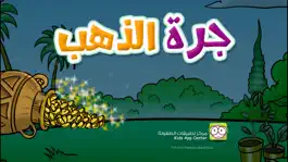 Game screenshot قصة جرة الذهب mod apk