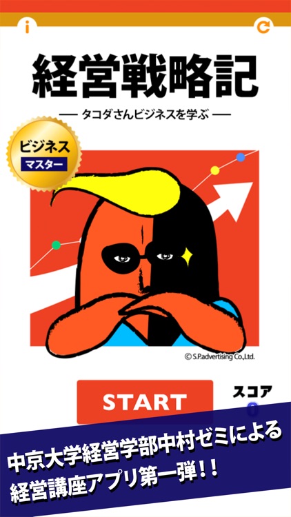 経営戦略 タコダさんビジネスを学ぶ for iPhone screenshot-0