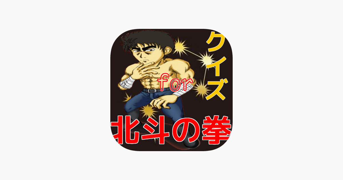 マンガ アニメクイズ For 北斗の拳 على App Store