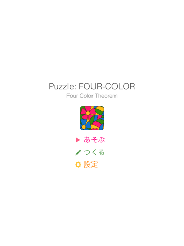 FourColor : 四色問題パズルのおすすめ画像1