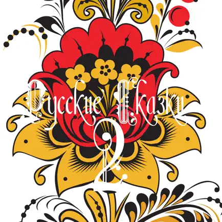 Русские сказки (сборник 2 free version) Cheats