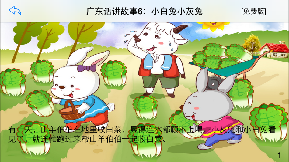 #4. 广东话讲故事6:小白兔小灰兔-冬泉粤语系列 (iOS) Podle: 晓东 王