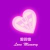 愛回憶 Love Memory