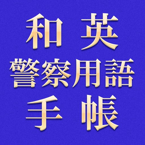 和英警察用語手帳 icon