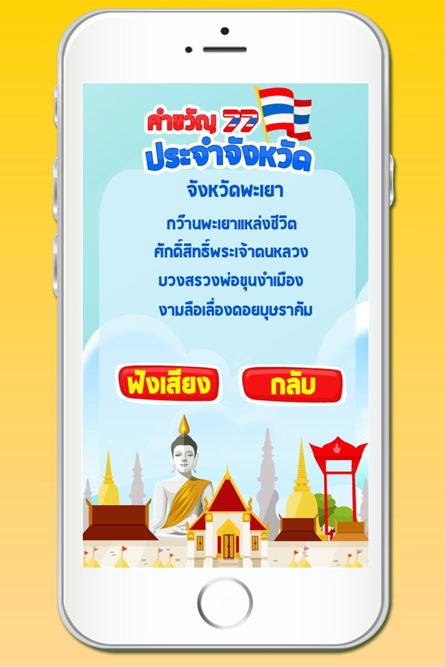 คำขวัญประจำจังหวัด มีเสียง+เกม screenshot 3