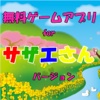 無料ゲームアプリｆｏｒサザエさん（幼児用、子供用）