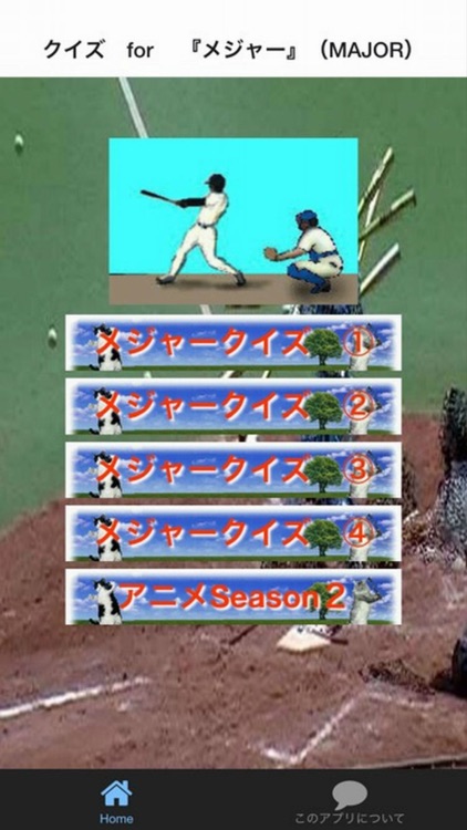 クイズ　for メジャー