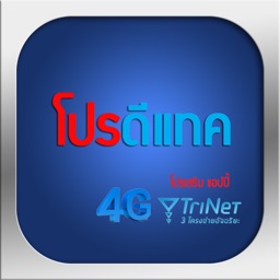 โปรดีแทค โปรเน็ตดีแทค