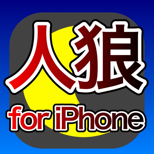 お手軽人狼 for iPhone