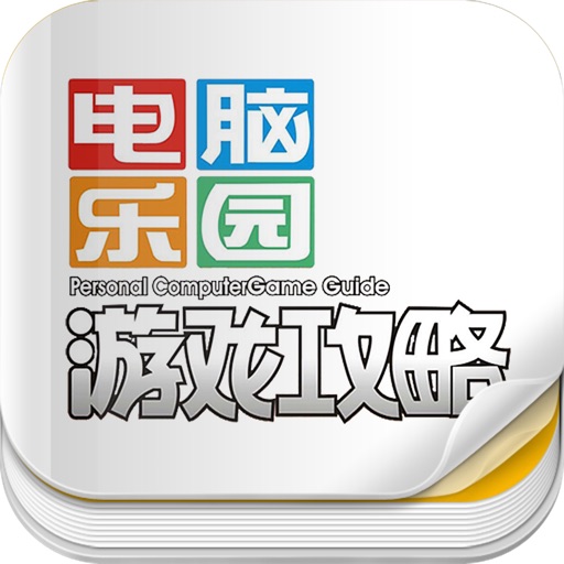 杂志《电脑乐园游戏攻略》 icon