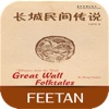 Great Wall Folktales for iPad