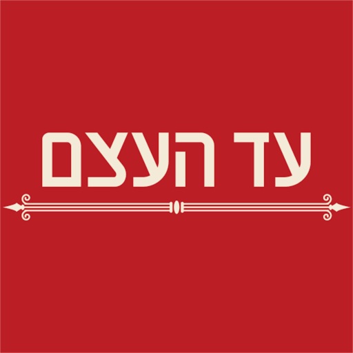 עד העצם icon