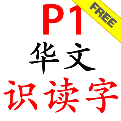 P1 Chinese Flash Cards Free icon