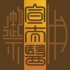 宣太医