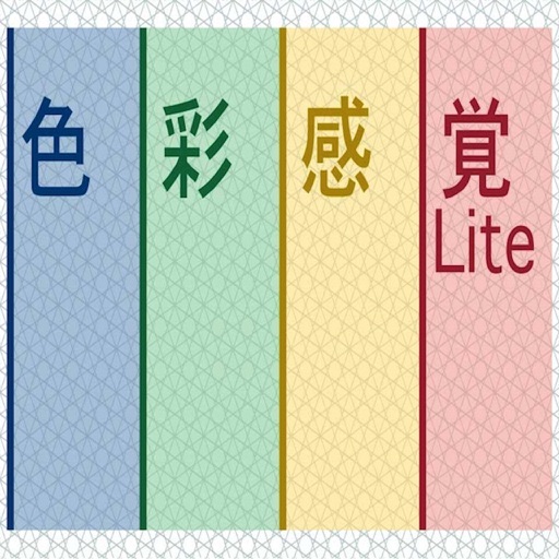 色彩感覚Lite